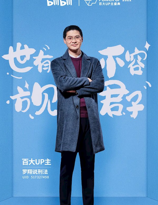 罗翔 Luo Xiang分身照片
